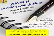 کارگاه اخلاق در نگارش علمی و انتشارات برگزار می شود